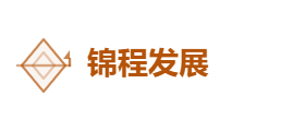 锦程发展有限公司