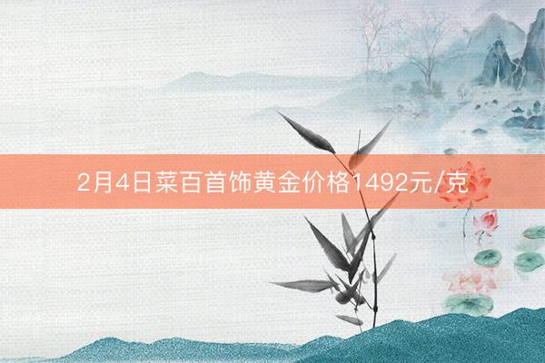 2月4日菜百首饰黄金价格1492元/克
