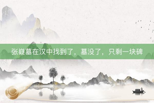 张嶷墓在汉中找到了，墓没了，只剩一块碑