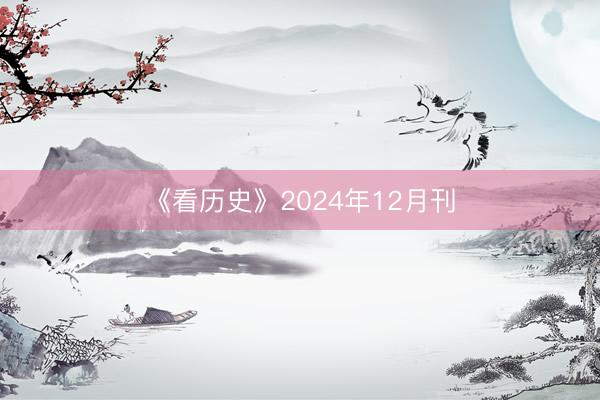 《看历史》2024年12月刊
