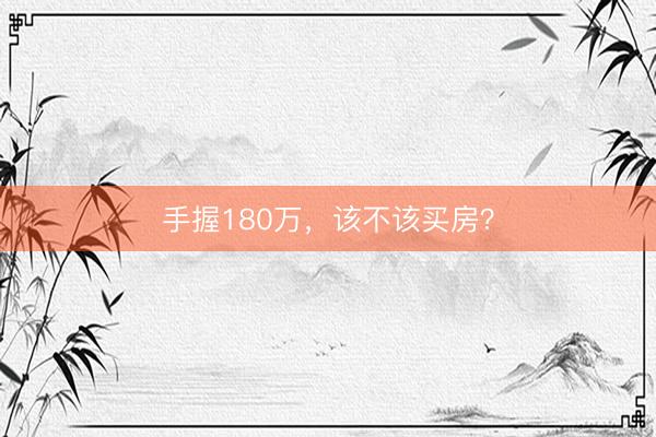 手握180万，该不该买房？