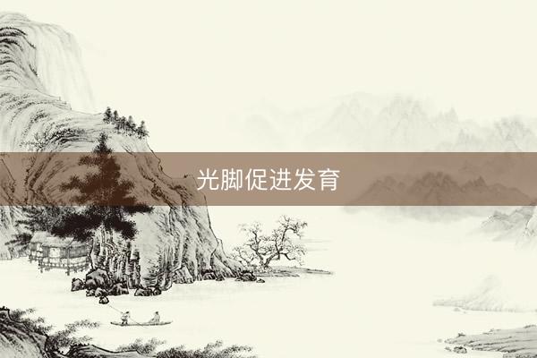 光脚促进发育