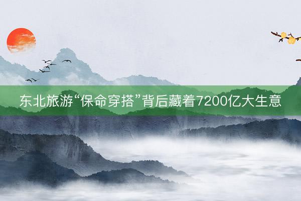 东北旅游“保命穿搭”背后藏着7200亿大生意
