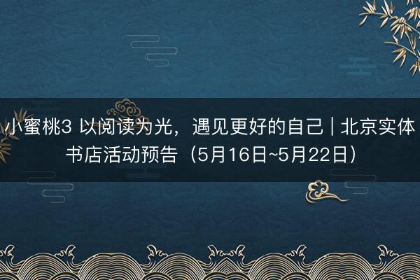 小蜜桃3 以阅读为光，<a href=