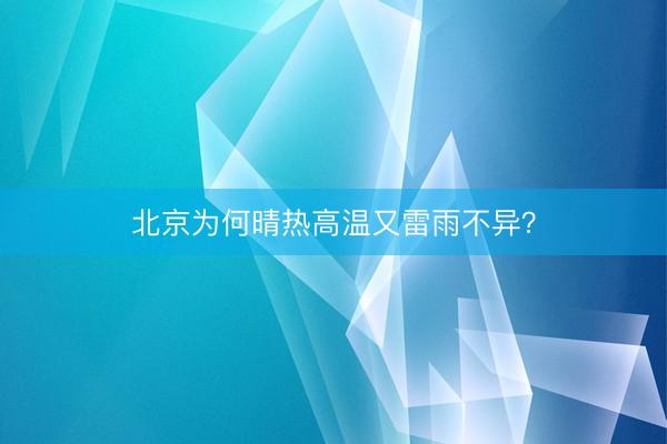 北京为何晴热高温又雷雨不异？