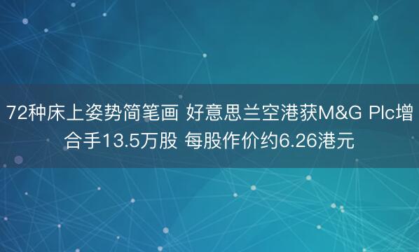 72种床上姿势简笔画 好意思兰空港获M&G Plc增合手13.5万股 每股作价约6.26港元