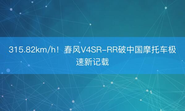 315.82km/h！春风V4SR-RR破中国摩托车极速新记载