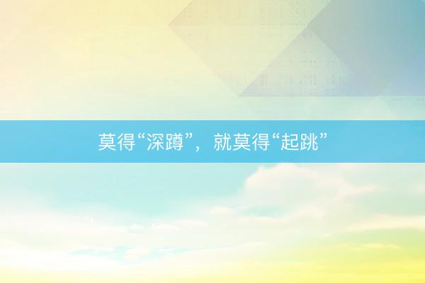莫得“深蹲”，就莫得“起跳”