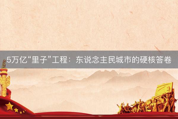 5万亿“里子”工程：东说念主民城市的硬核答卷