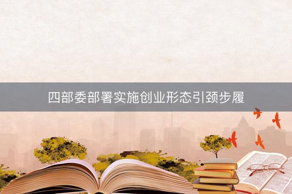 四部委部署实施创业形态引颈步履